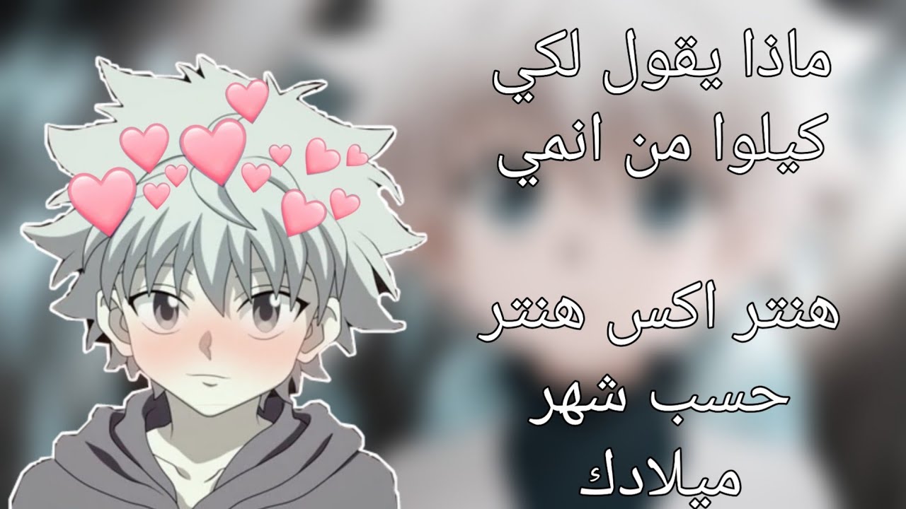 ماذا يقول لكي كيلوا من انمي هنتر اكس هنتر حسب شهر ميلادك طلب صديقة