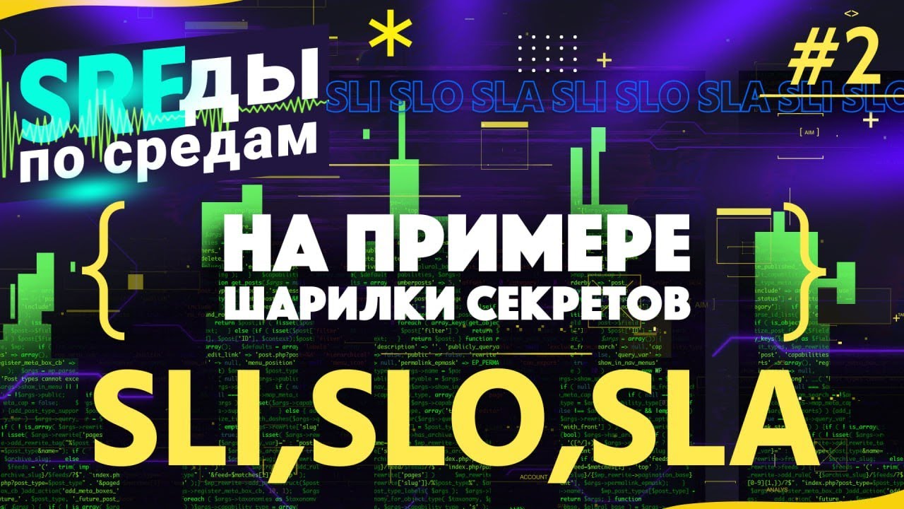 SLI, SLO, SLA на примере шарилки секретов. Бюджеты на ошибки | SREды по средам | E2