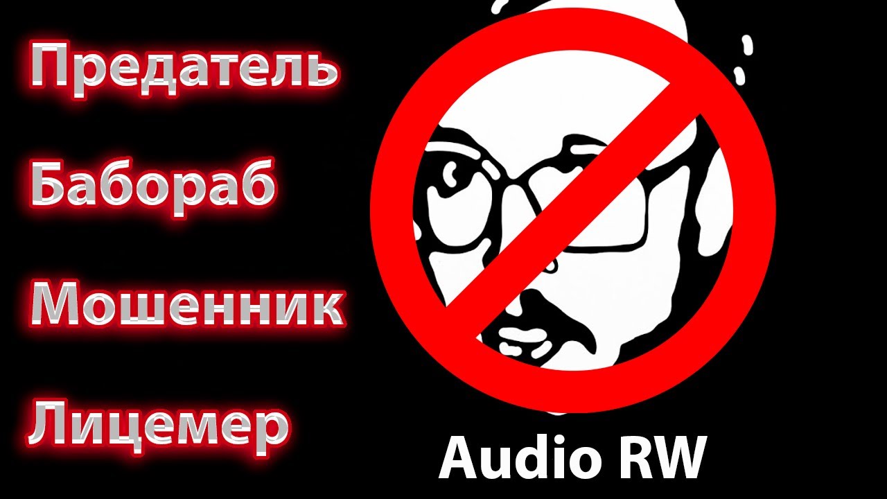 Предательство Audio RW. Спонсор деанона Гундоса. Вано становится королем.