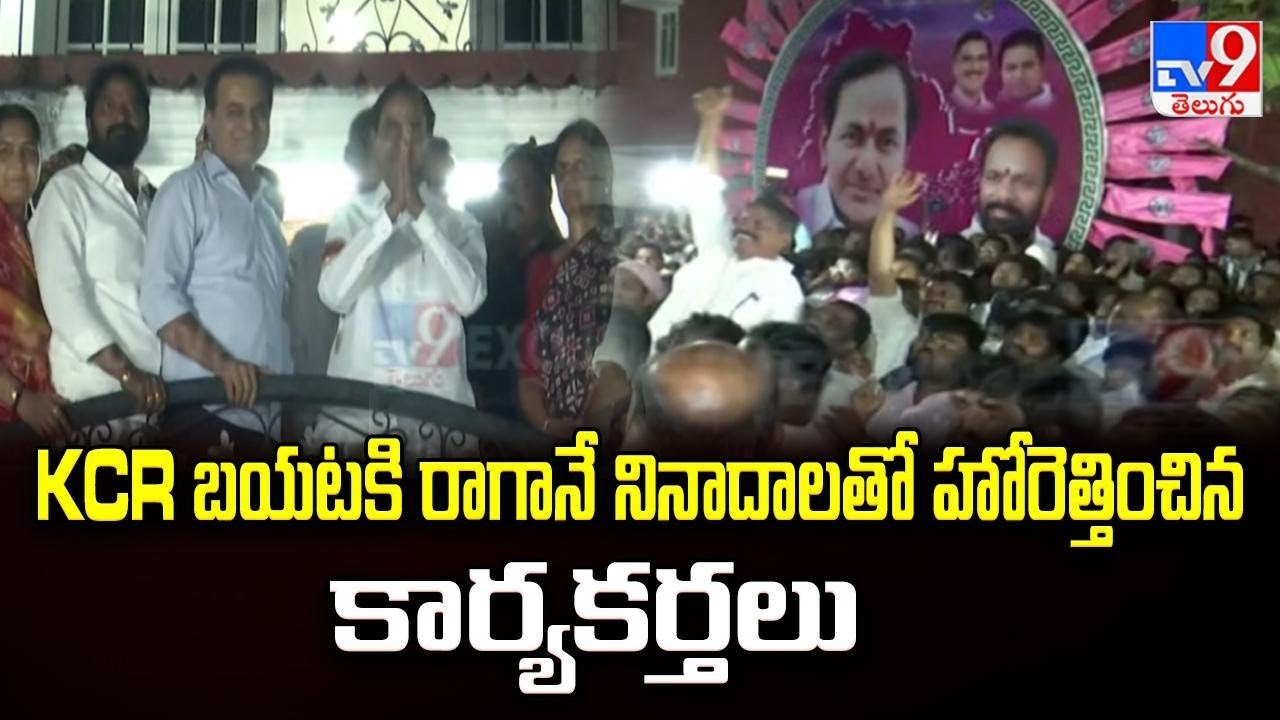 KCR బయటకి రాగానే నినాదాలతో హోరెత్తించిన కార్యకర్తలు | KCR SIT Investigation - TV9