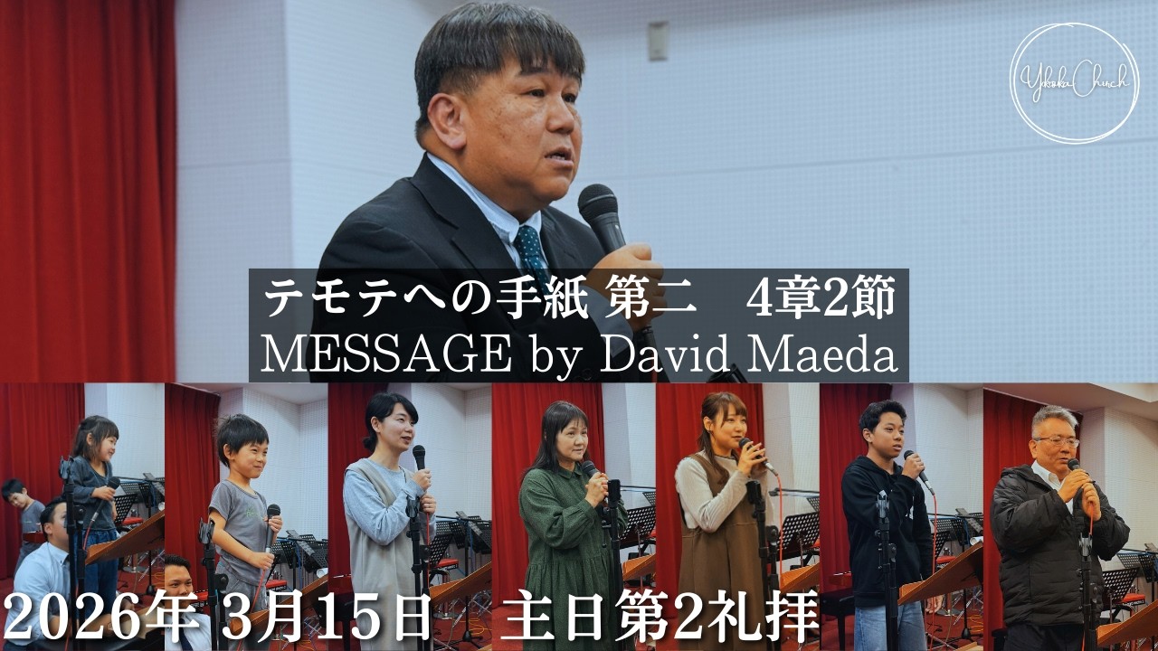 【オンライン礼拝】TLEA 横須賀教会 主日第2礼拝 2026.3.15
