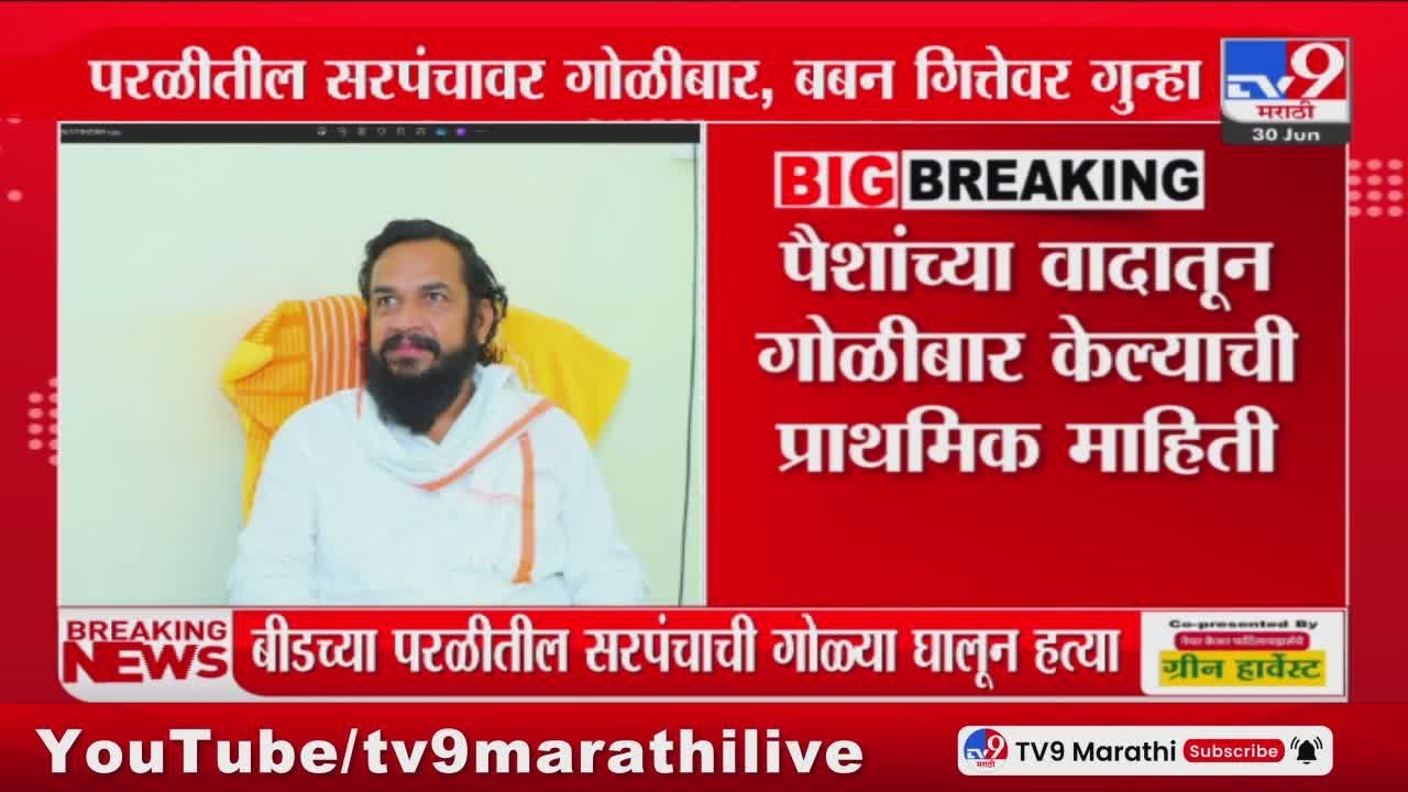 परळीतील सरपंचावर गोळीबार, Baban Geete यांच्यावर गुन्हा दाखल