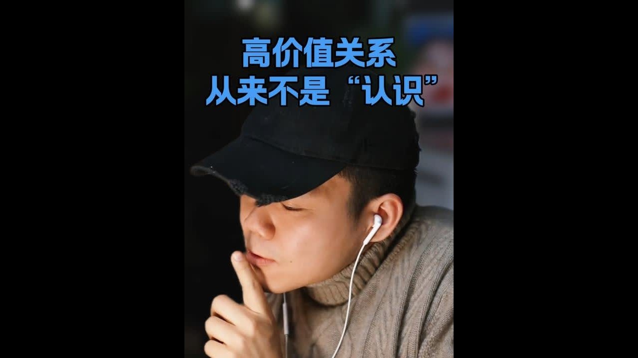 价值型社交的底层逻辑是什么。 很多人都在问：怎么认识高价值的人？怎么维护潜在的合作关系？真正的价值感，来自长期投入与可被验证的结果。“维系”是一个刻板印象，不需要刻意频繁互动，只要保持自己的节奏，