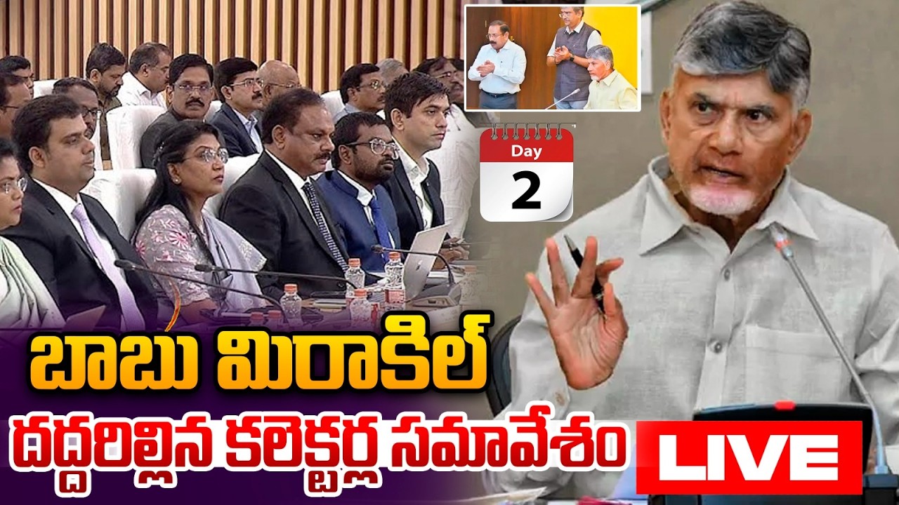 🔴LIVE : CM Chandrababu Emergency Meeting : బాబు మిరాకిల్.. దద్దరిల్లిన కలెక్టర్ల సమావేశం | Wild WT