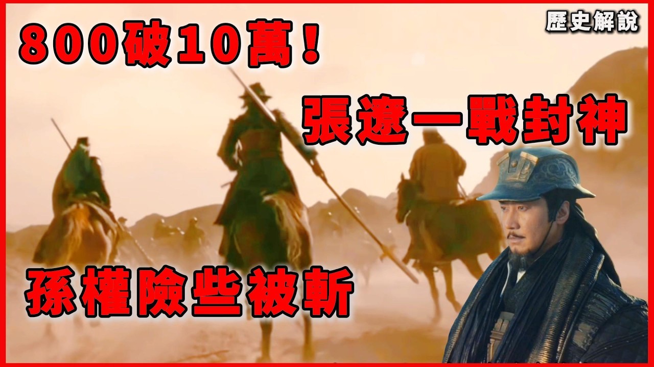 800人擊潰10萬大軍！張遼合肥奇襲封神之戰｜逍遙津之戰全解析#歷史解說 #歷史 #近代史 #張遼 #合肥之戰 #逍遙津之戰 #三國歷史 #曹操 #孫權 #三國演義 #歷史戰爭 #以少勝多