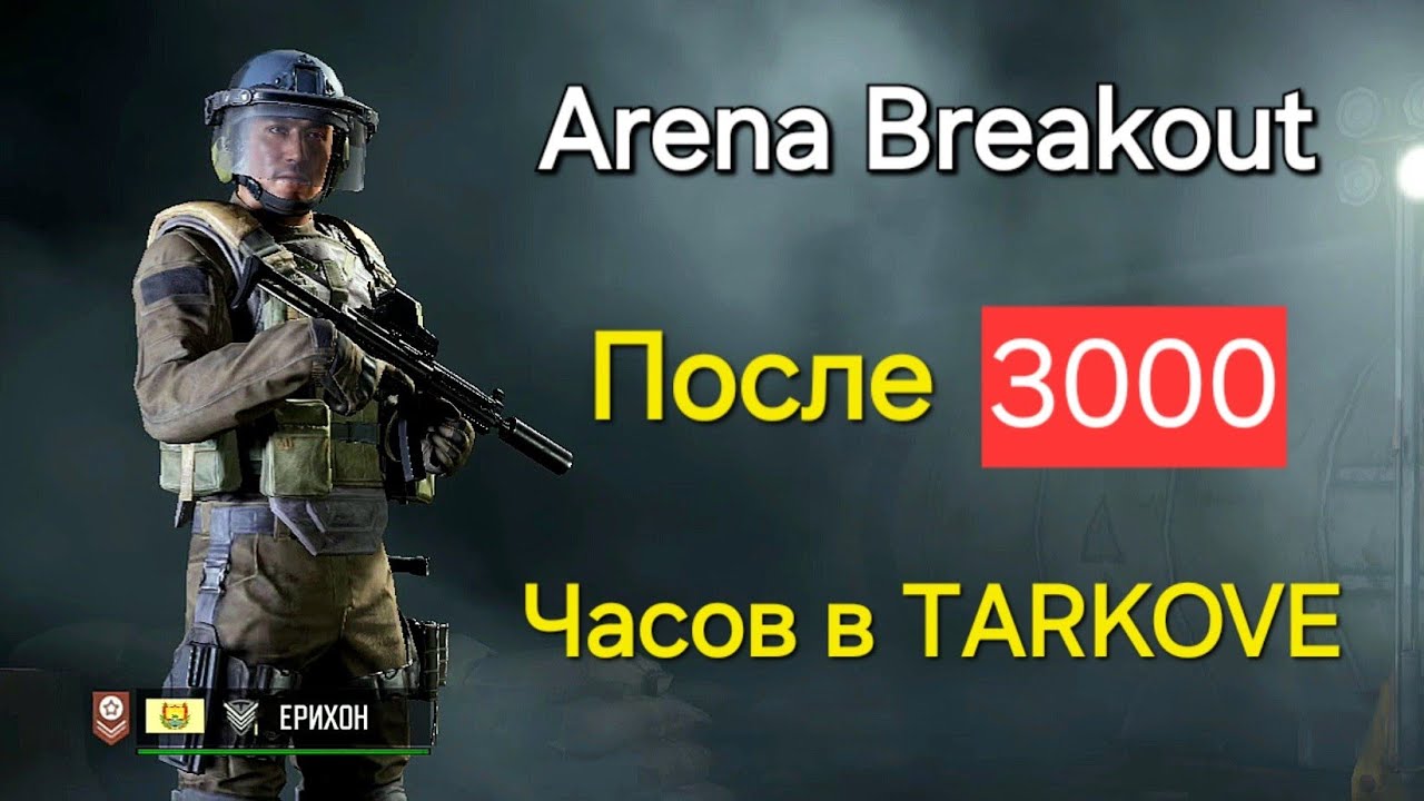 Arena Breakout после 3000 часов в Таркове.