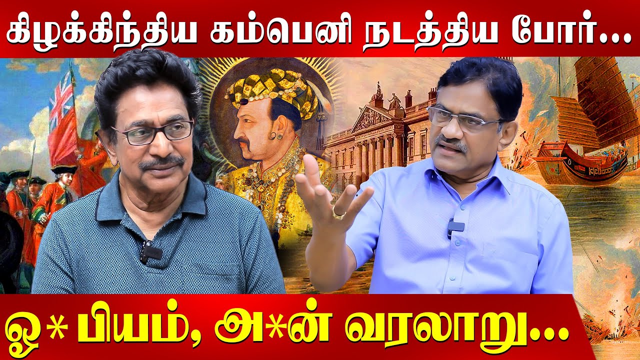 ப்ளாசி போர் ஏன் தொடங்கியது? Actor Rajesh | Rathnakumar | History | Battle of Plassey |
