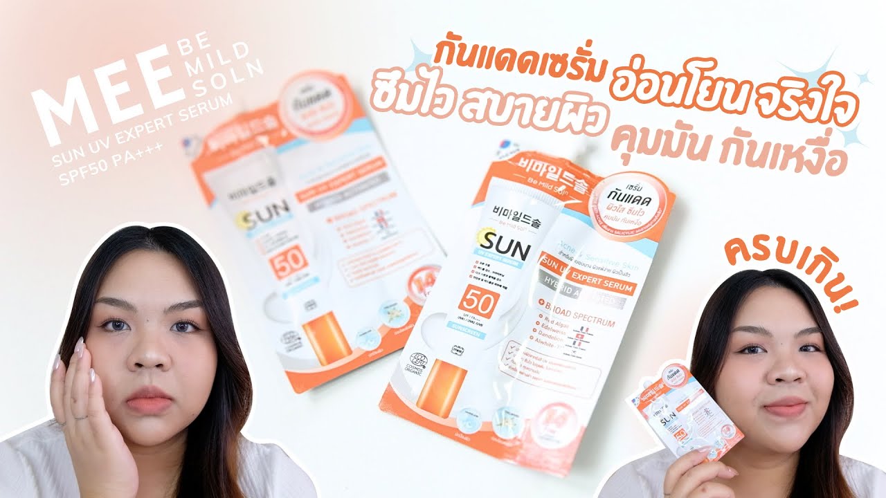 MEE Be Mild Soln Sun UV Expert Serum อ่อนโยน ใช้ง่ายซึมไว ไม่เหนอะหนะ กันแดดที่จริงใจ กันแดดที่ตามหา