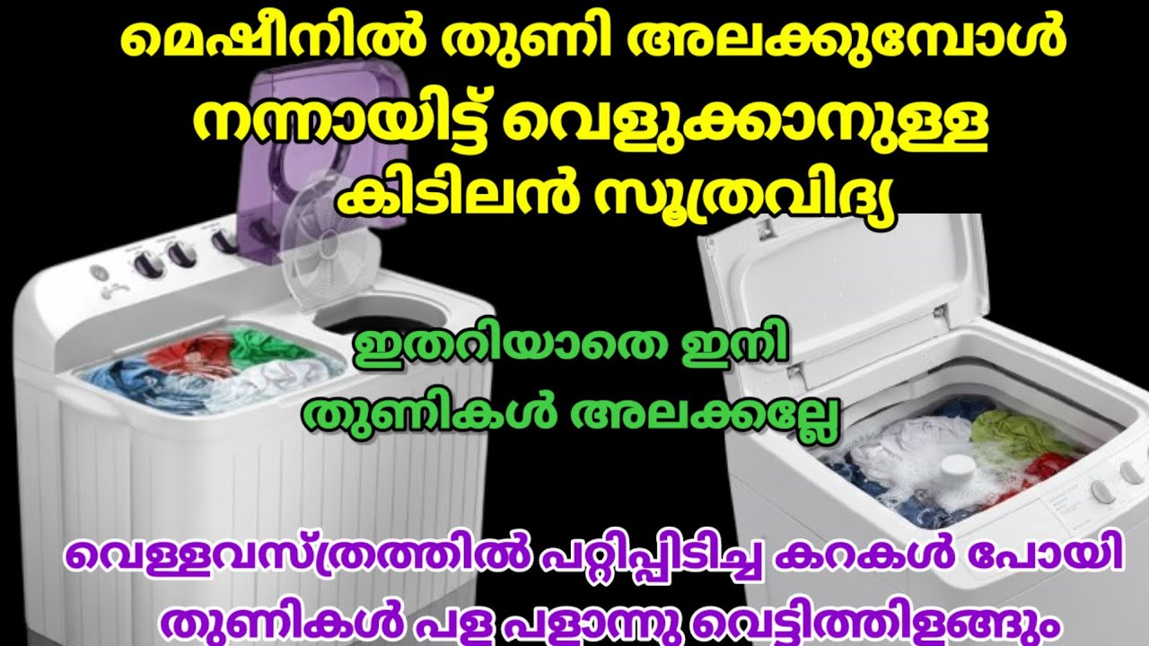 ഏതു കറ കളയാനും ഇനി വാഷിംഗ്‌ മെഷീനിൽ ഈ ഒരറ്റ സൂത്രം ചെയ്‌താൽ മതി വെട്ടിത്തിളങ്ങും |viralvideo|hacks