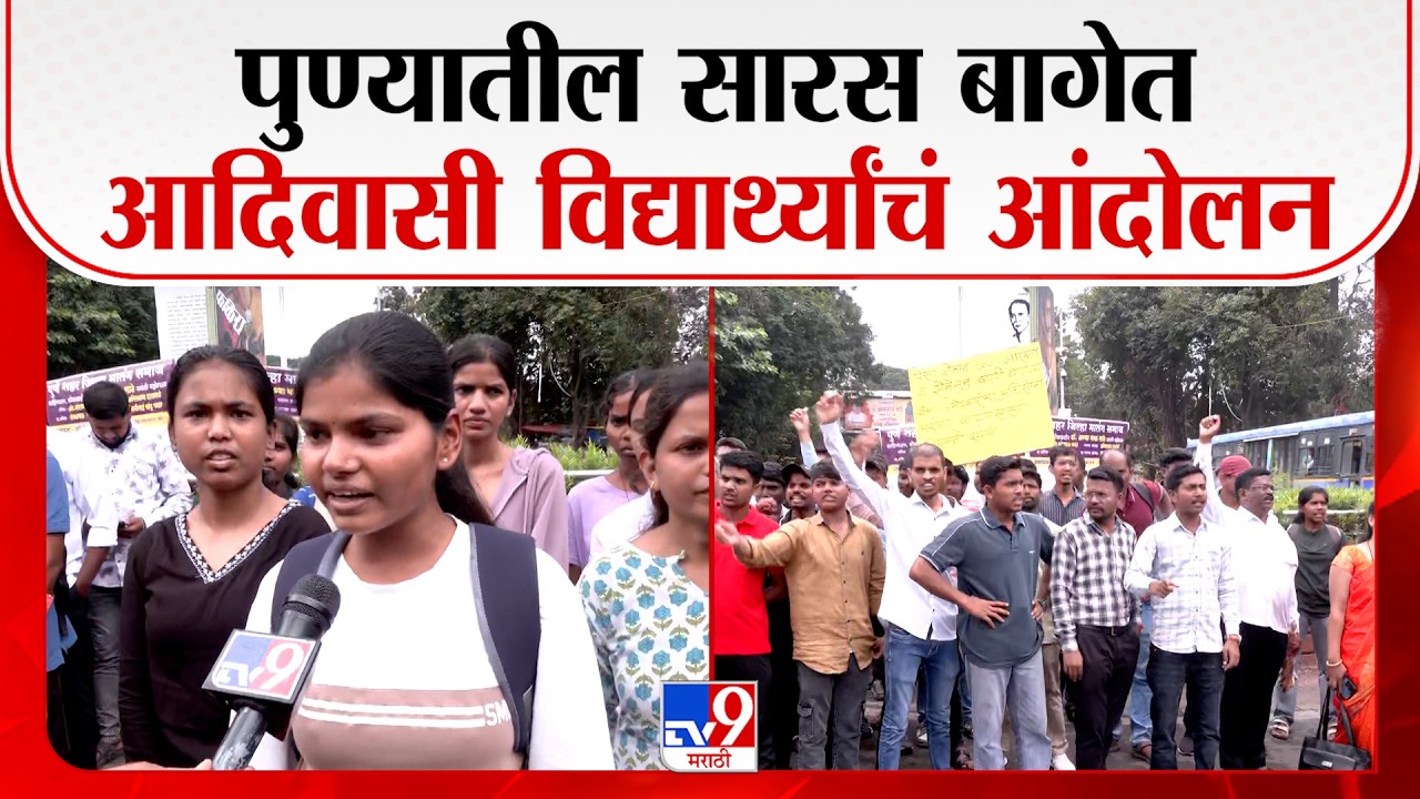 Pune Saras Baug Adiwasi Students Andolan | पुण्यातील सरस बागेत आदिवासी विद्यार्थ्यांचं आंदोलन