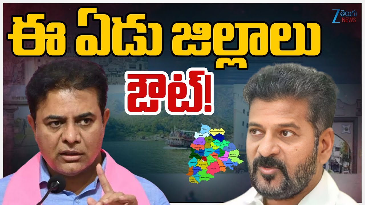 KTR Press Meet On Telangana New Districts | CM Revanth Reddy | ఈ ఏడు జిల్లాలు ఔట్! | ZEE Telugu News