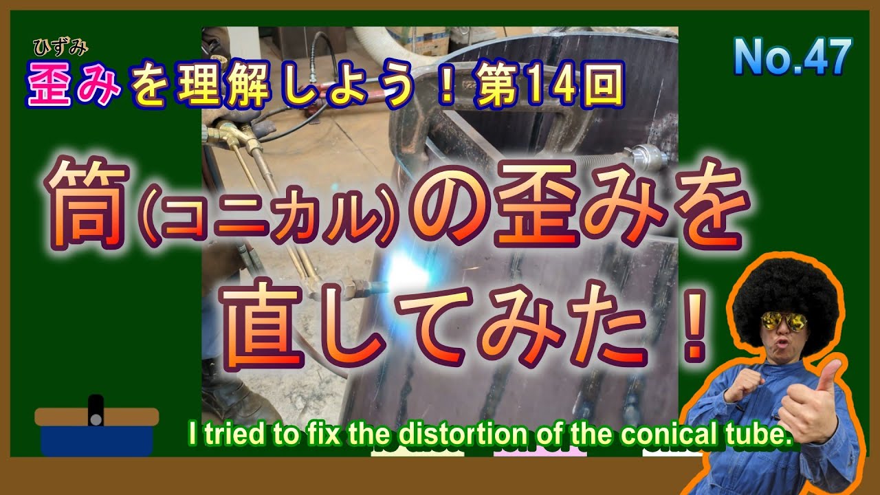 筒の歪みを直してみた！「歪みを理解しよう！第14回」