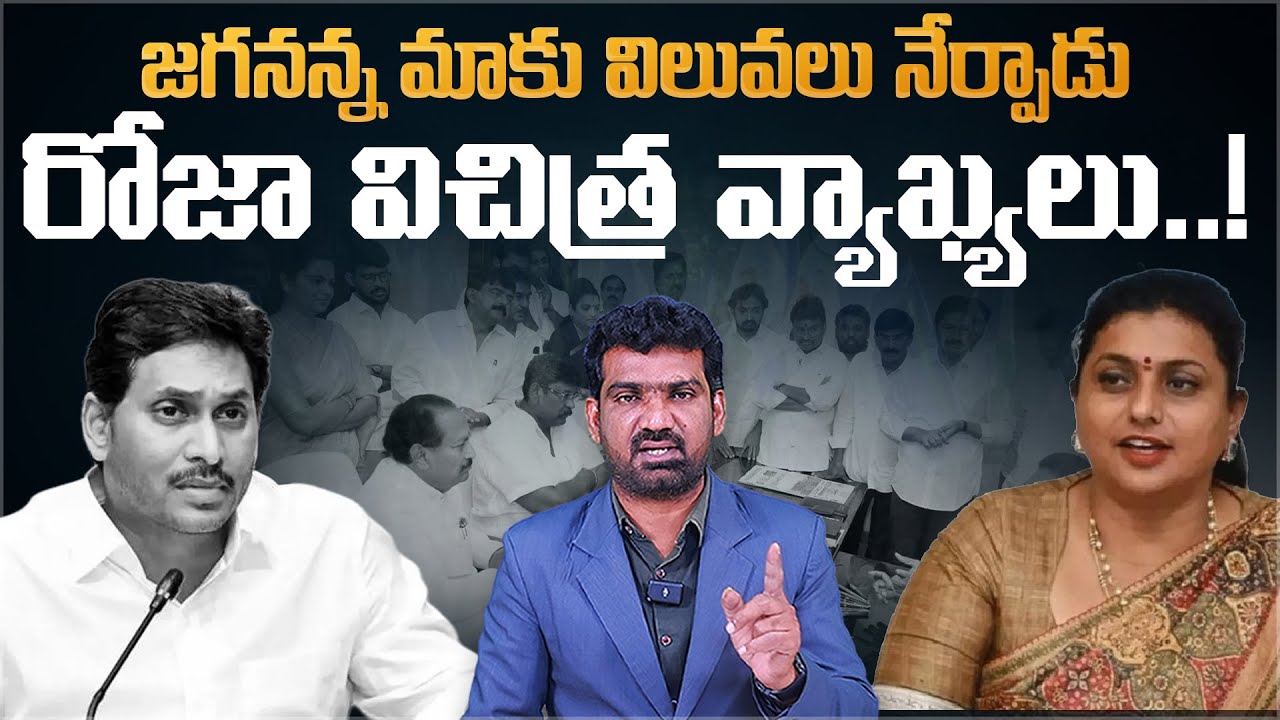 రోజా విచిత్ర వ్యాఖ్యలు.. | YCP Roja’s Strange Comments on Attack on Ambati Rambabu’s House | Aadhan