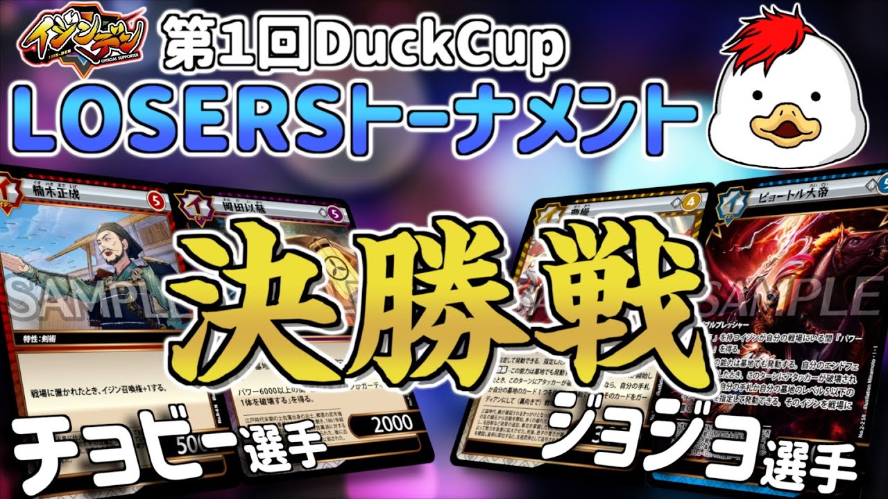 【イジンデン】第１回DuckCup LOSERS決勝戦【公認大会】