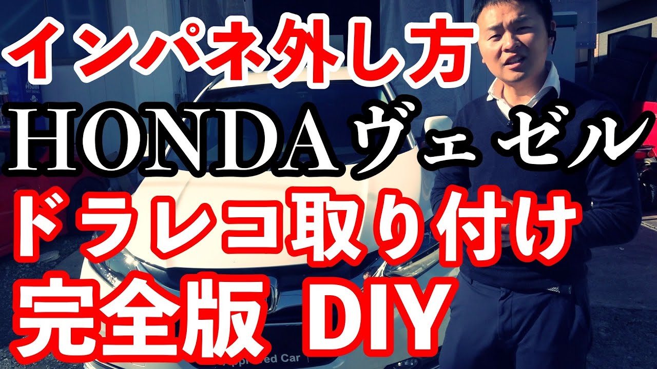 ヴェゼル（RU3）インパネの外し方とドライブレコーダーの取付方法を詳しくやっていきます！