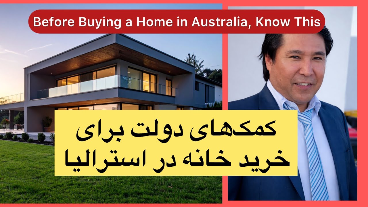 قبل از خرید خانه در استرالیا این ویدیو را ببین  کمک‌های دولت، LMI، Help to Buy
