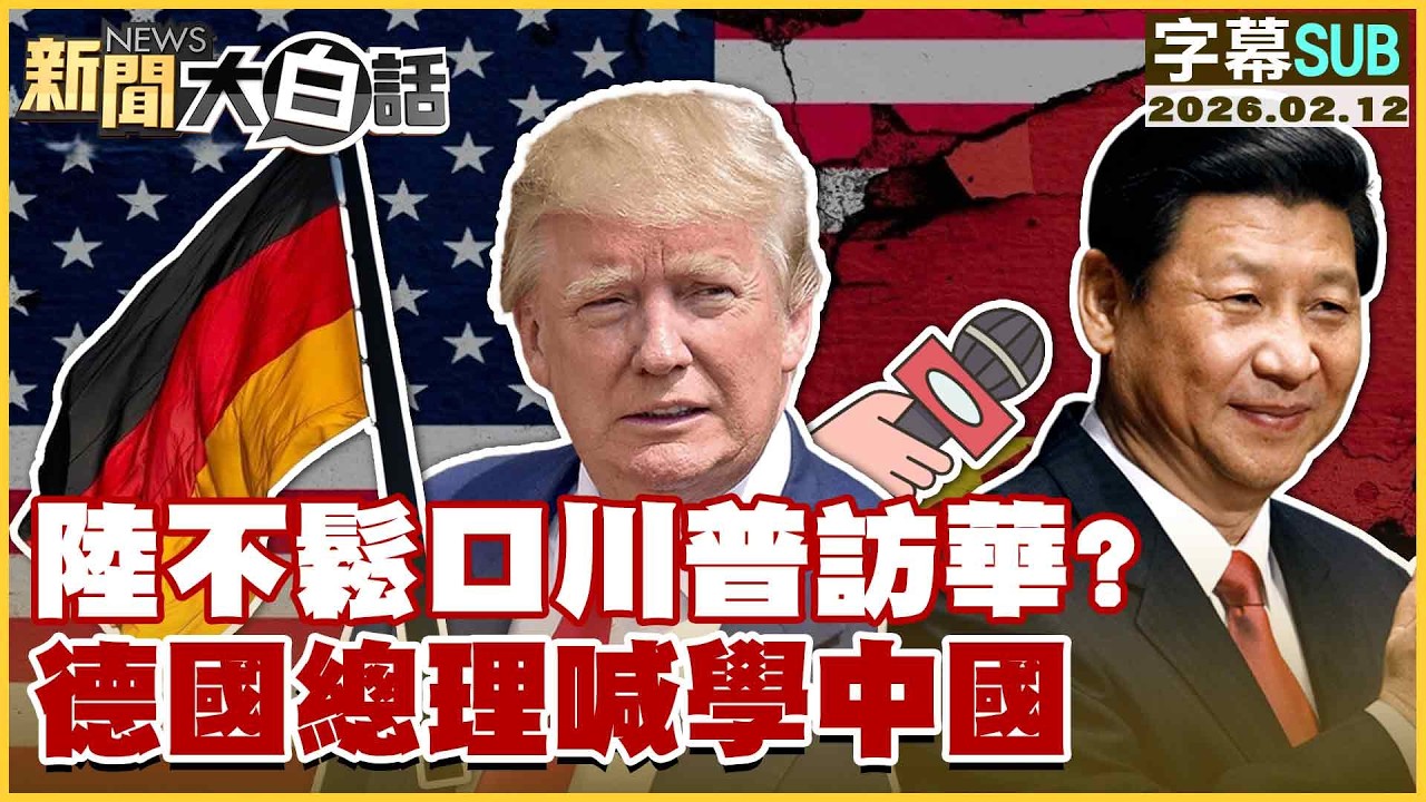 【SUB】陸不鬆口川普訪華？德國總理喊學中國【#新聞大白話】20260212 #字幕版 #中國 #川普 #訪華 #德國總理