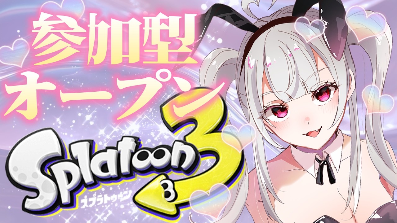 【スプラトゥーン3】ゆるっと参加型オープン！🤍初見さん歓迎✨