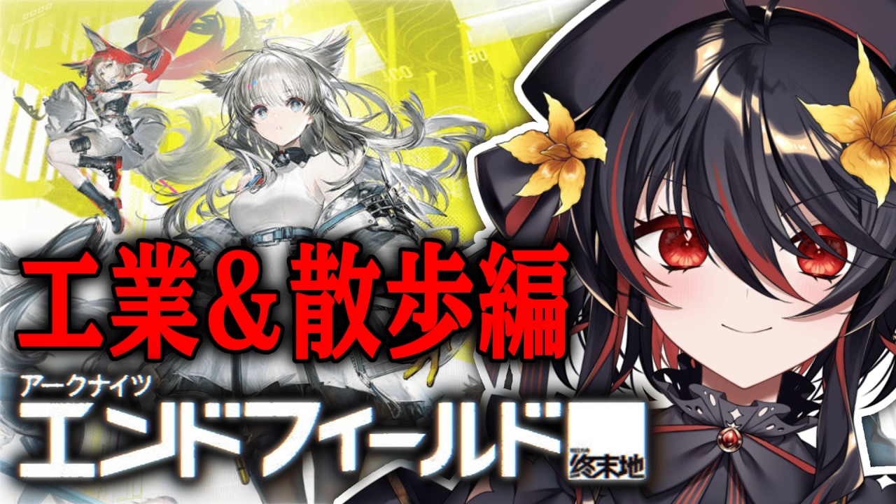 【 アークナイツ:エンドフィールド 】11日目！工業と散歩でまったり【 #vtuber あかいとまと 】