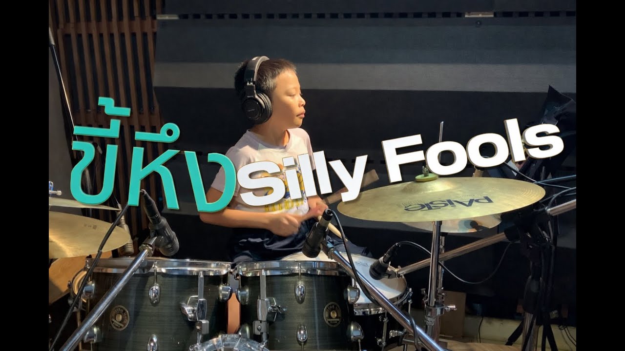 ขี้หึง - Silly Fools [Drum Cover] By โมเสส