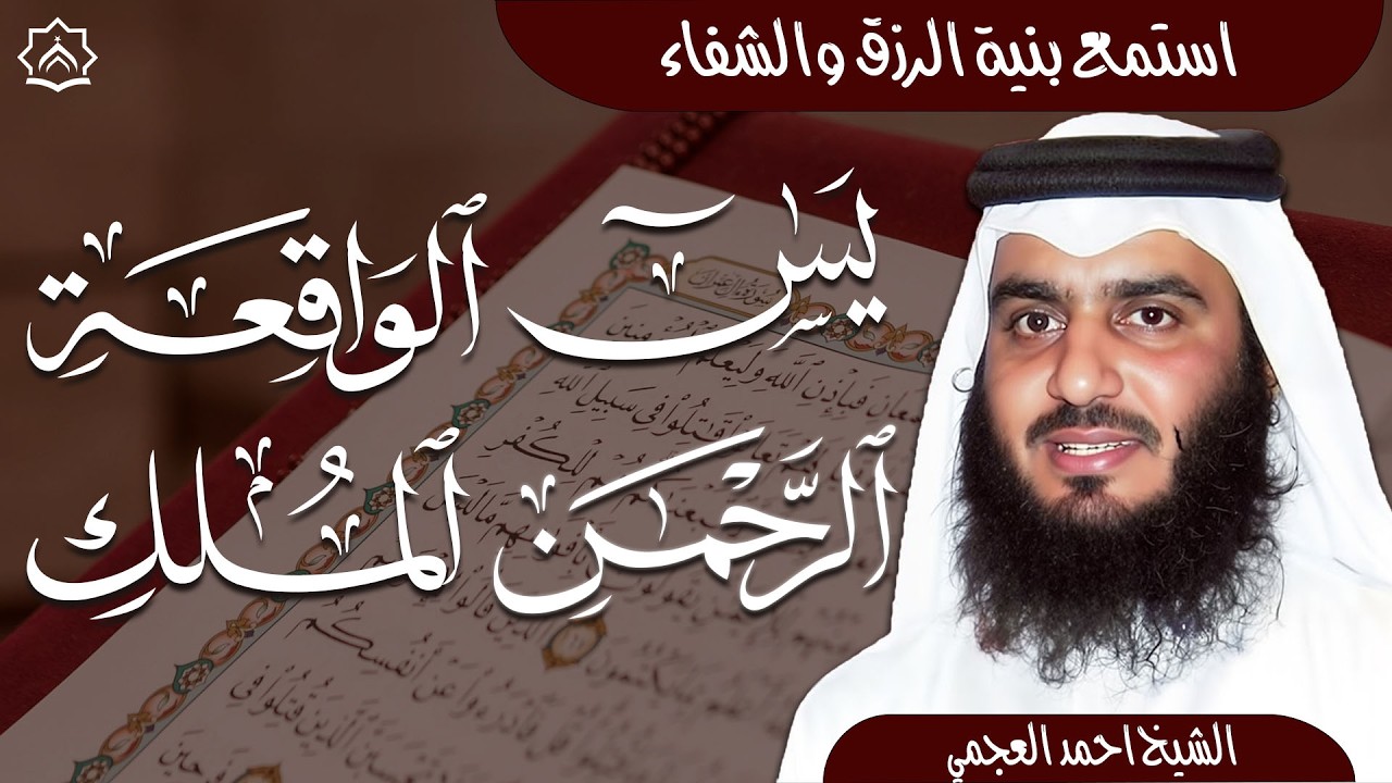 سورة يس والواقعة والرحمن والملك بصوت احمد العجمي | تلاوات خاشعة تهز القلوب وتبعث السكينة