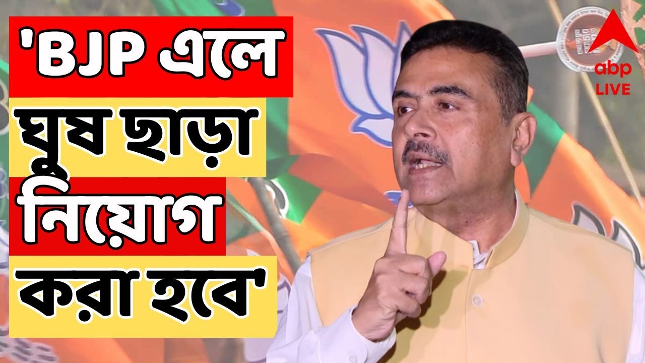 Suvendu Adhikari live:পশ্চিমবঙ্গকে পরিবর্তন করতে হবে | বিজেপি এলে ঘুষ ছাড়া নিয়োগ করা হবে: শুভেন্দু