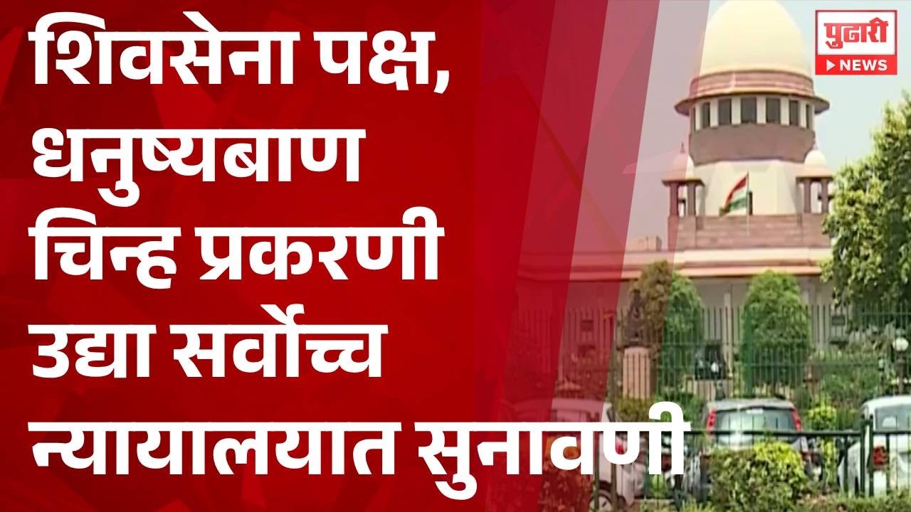 Pudhari News | शिवसेना पक्ष, धनुष्यबाण चिन्हप्रकरणी उद्या सर्वोच्च न्यायालयात सुनावणी