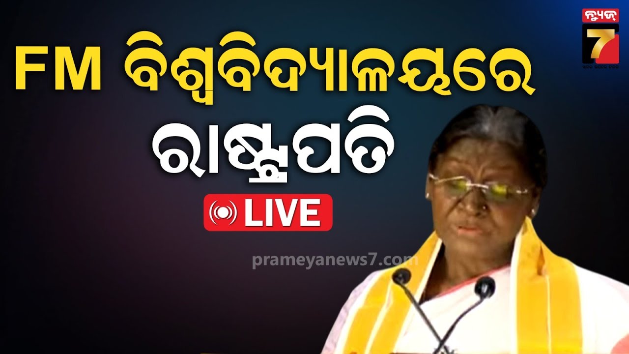 🔴LIVE || ଓଡ଼ିଶାରେ ରାଷ୍ଟ୍ରପତି || President Droupadi Murmu || PrameyaNews7