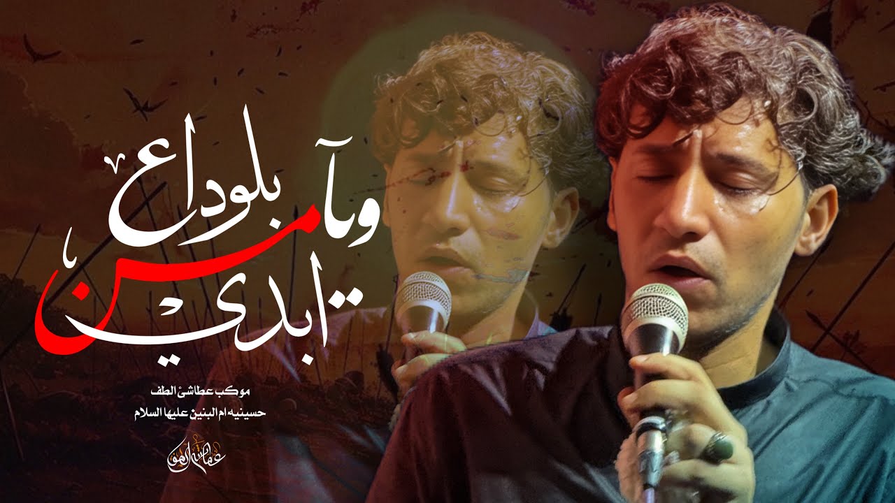 الــوداع || ملا سلام الركابي || موكب عطاشئ الطف 1446 هــــ