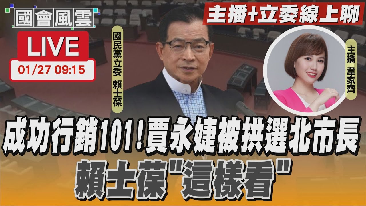 【LIVE主播+立委線上聊】成功行銷101！賈永婕被拱選北市長 賴士葆「這樣看」