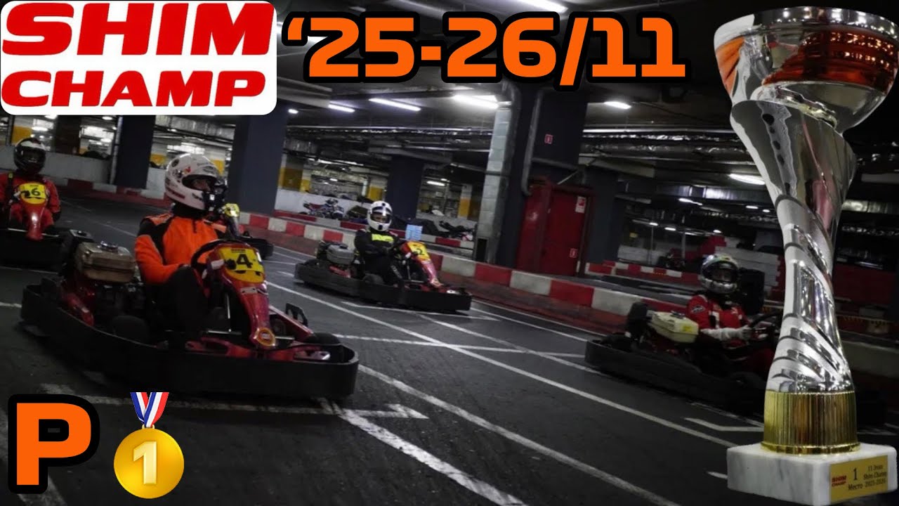 Shim Champ 2025/2026 - 11 этап - Vegas Karting