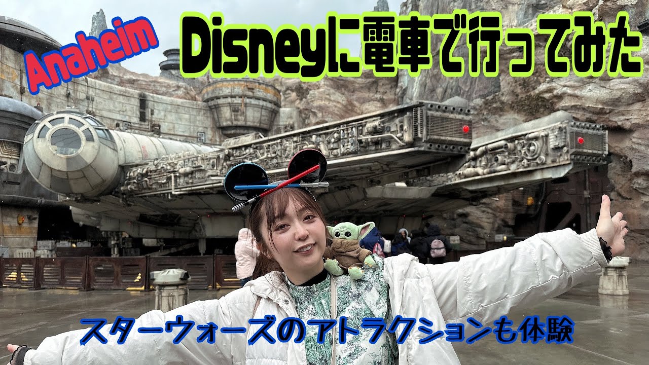 【LA】Disneylandまで電車で行ってみた【グラドルとりっぷ】