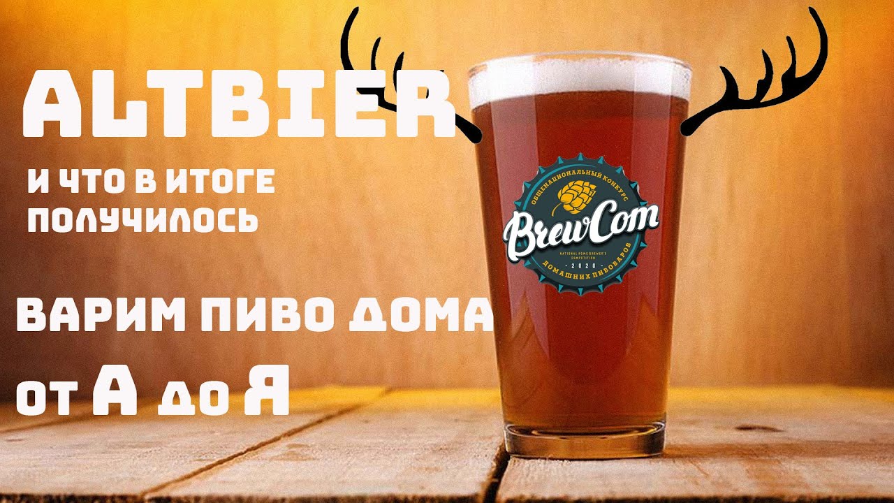 Варим пиво в стиле Altbier. Варим пиво дома.