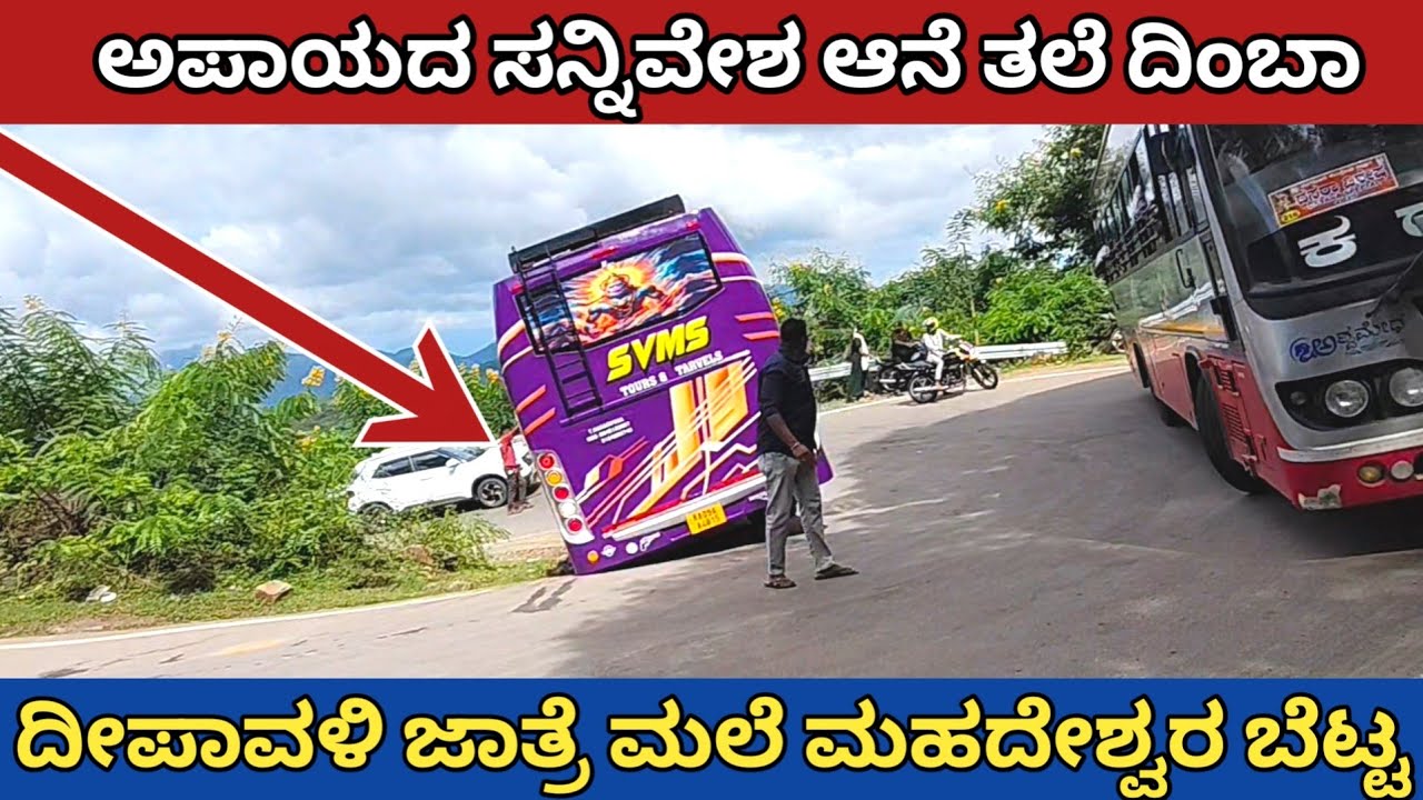 ಬಗೆಹರಿಯದ ಸಮಸ್ಯೆ / ಅಪಾಯದ ಸನ್ನಿವೇಶ ಆನೆ ತಲೆ ದಿಂಬಾ / ಮಲೆ ಮಹದೇಶ್ವರ ಬೆಟ್ಟ ಮುಖ್ಯ ರಸ್ತೆ /