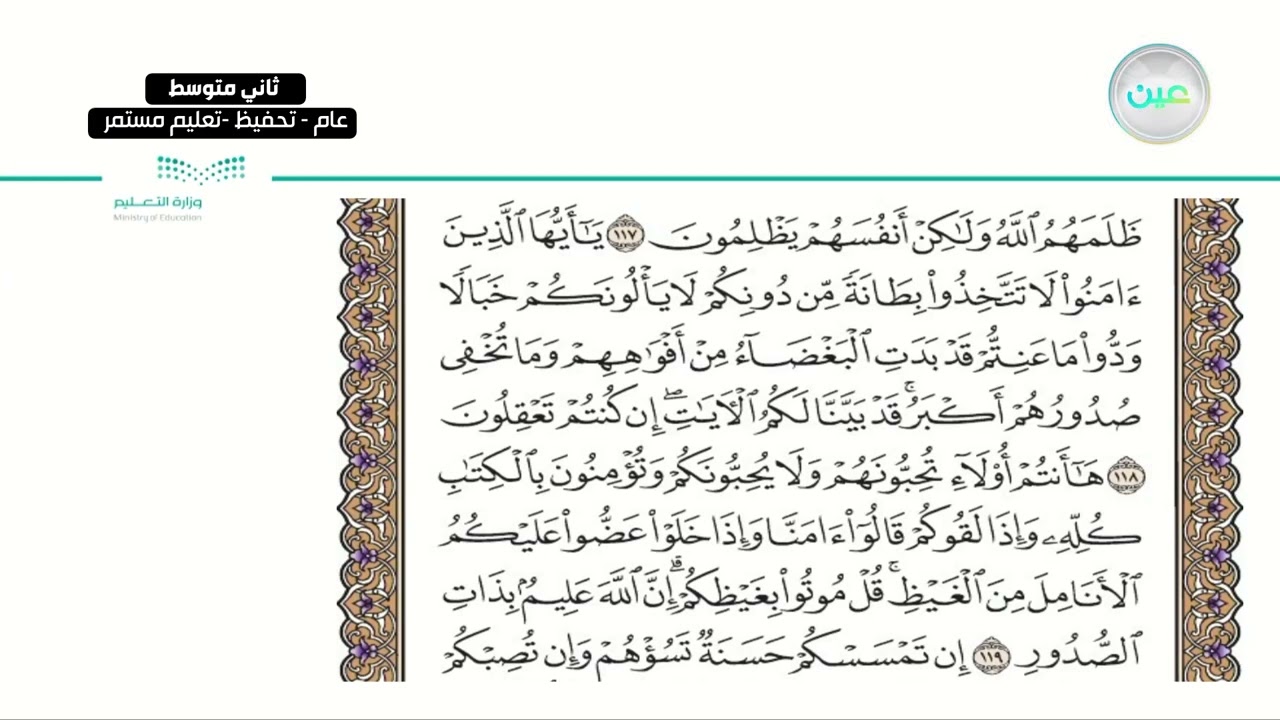 سورة آل عمران من آية 118 – 132 - القرآن الكريم (تحفيظ) - ثاني متوسط
