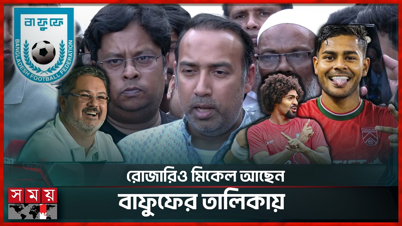 মঙ্গলবার চূড়ান্ত হবে হামজা-শমিদের কোচের নাম! | Rosario Mikel | BFF | Somoy Sports