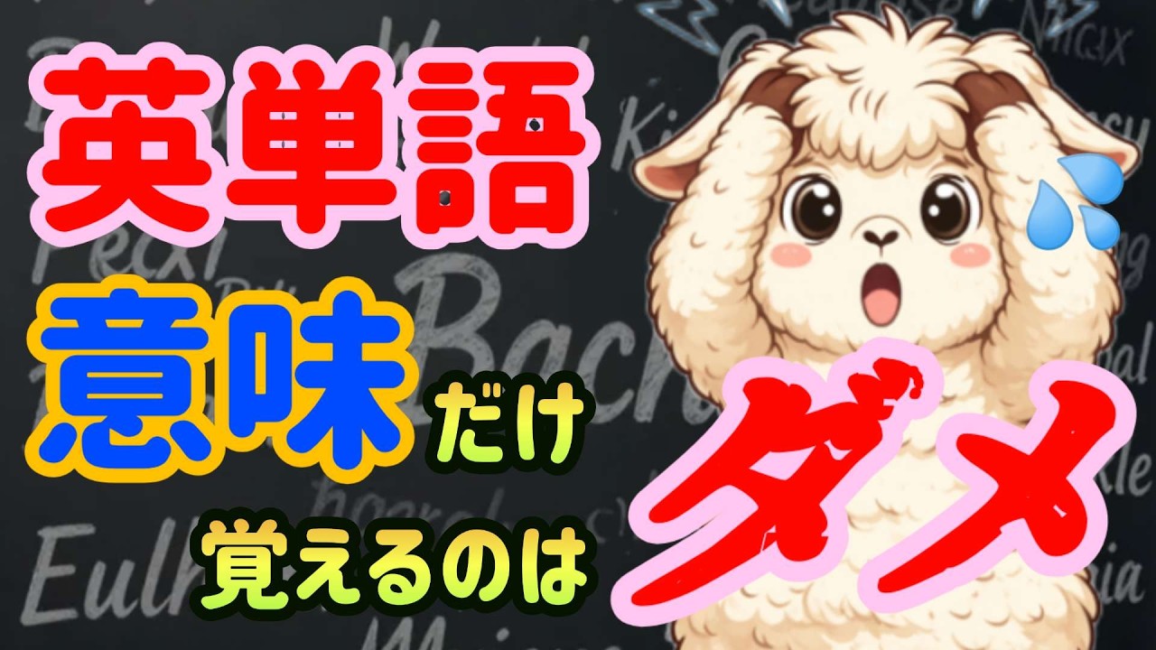 【イメージで覚えろ】単語の意味しか知らないといつまで経っても英語はうまくなりません