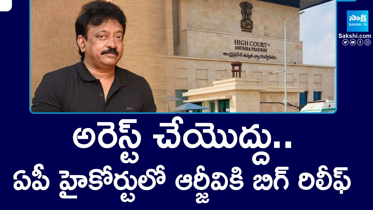 అరెస్ట్ చేయొద్దు.. | Big Relief To RGV In AP High Court | @SakshiTV