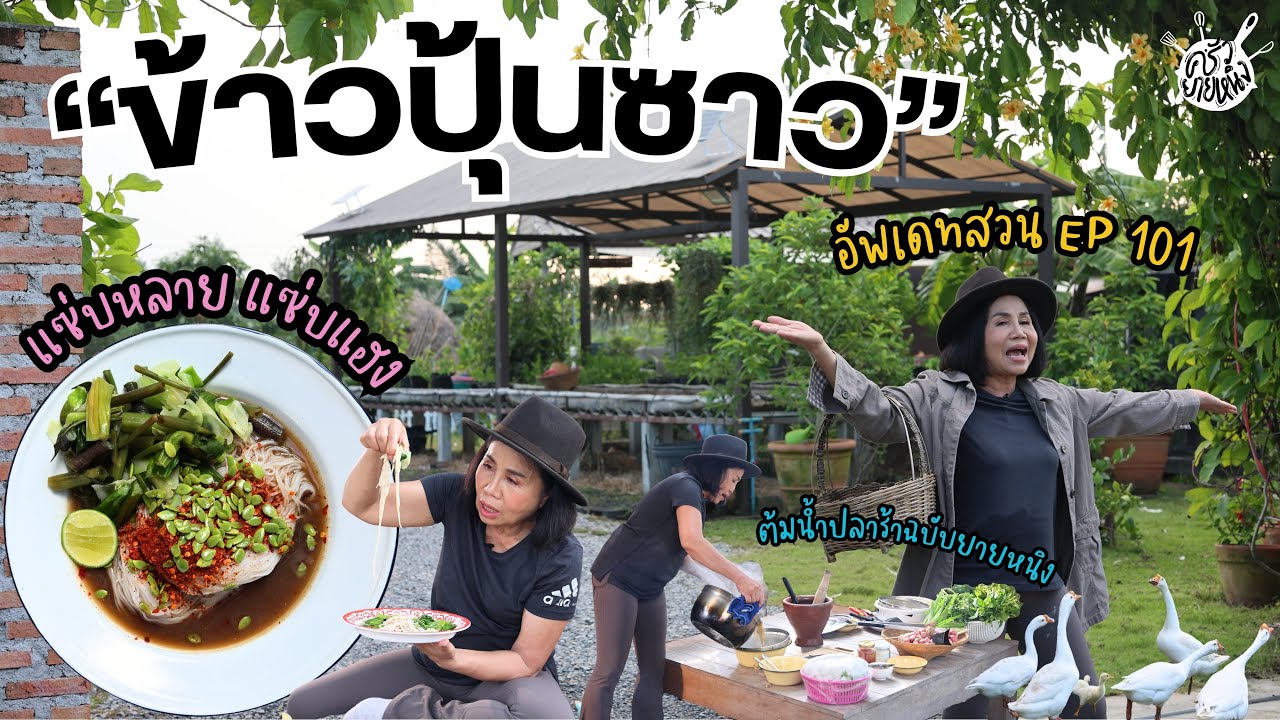 ครัวยายหนิง EP. 101 | ระยะเวลา 2 ปี กับการเปลี่ยนแปลงที่ดีต่อใจและเมนูง่ายๆ 