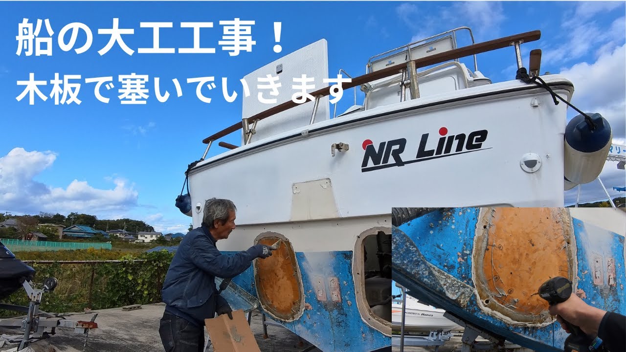 エンジン不調で放置してしまった船　復活計画！　船の大工工事　船のスクリュー後の穴を塞ぎます　ドライブ艇を船外機艇に改造中　   #船 #大工  #yamaha