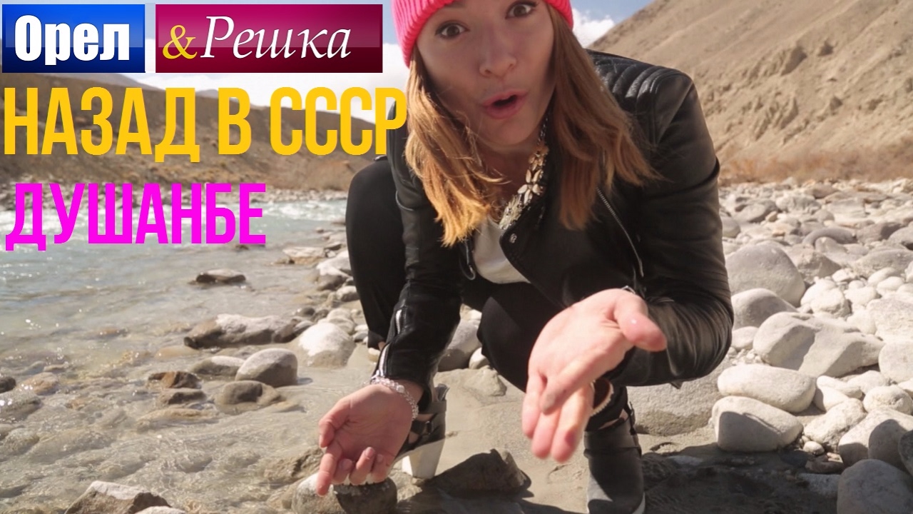 Орел и решка. Назад в СССР - Таджикистан | Душанбе (HD)