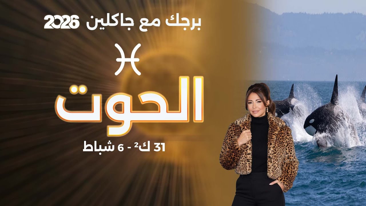 برج الحوت | من ٣١ كانون الثاني الى ٦ شباط  ٢٠٢٦