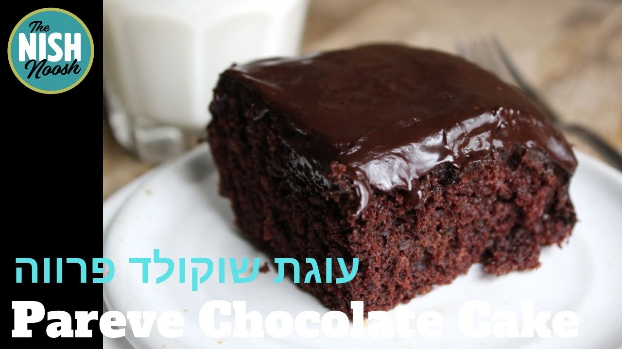 How to Make Pareve Chocolate Cake | איך להכין עוגת שוקולד פרווה