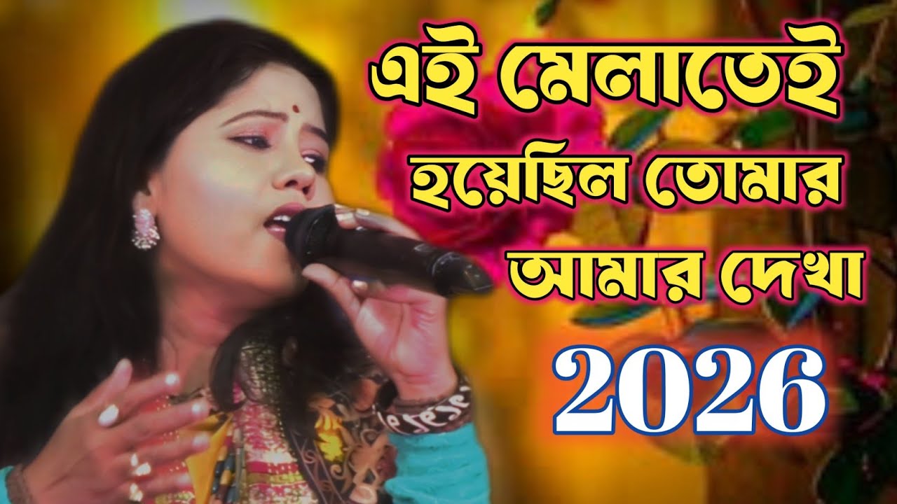 এই মেলাতেই হয়েছিল তোমার আমার দেখা, শিল্পী লোকগীতি রানি যশোদা সরকার