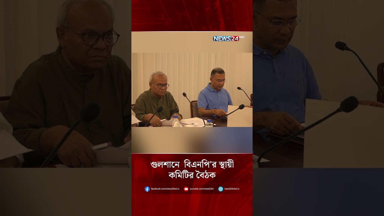 গুলশানে  বিএনপি'র স্থায়ী কমিটির বৈঠক  | NEWS24