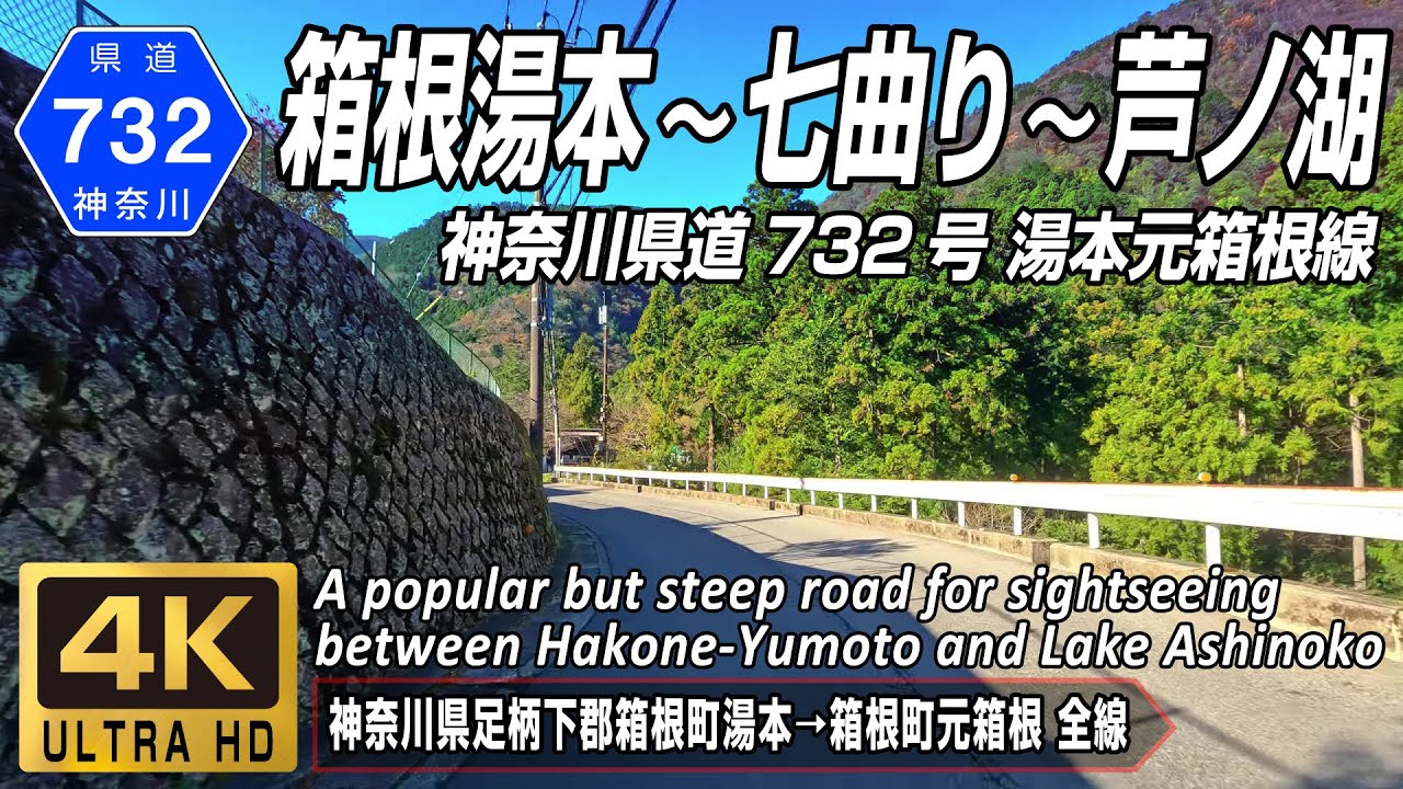 神奈川県道732号 湯本元箱根線 | 七曲りを通り箱根湯本から芦ノ湖へ繋がる道 | 神奈川県足柄下郡箱根町湯本→箱根町元箱根 全線約10.8km | 4K 60FPS