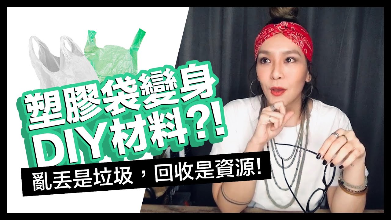 塑膠袋變身DIY材料?! 亂丟是垃圾，回收是資源!