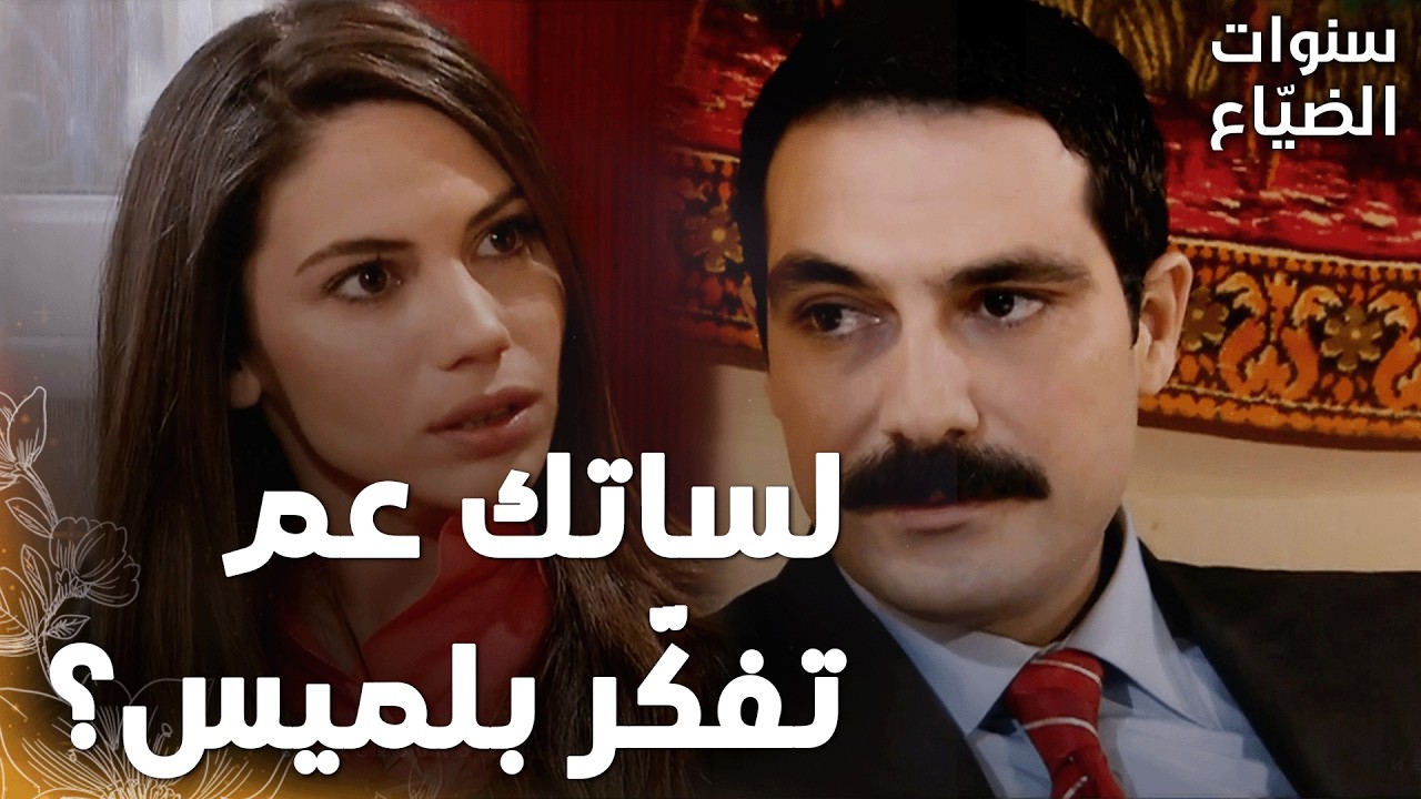 مسلسل سنوات الضياع |مقطع من الحلقة 135|Ihlamurlar Altında| أصلي حسّت إنو في شي مو طبيعي بحالة يحيى !