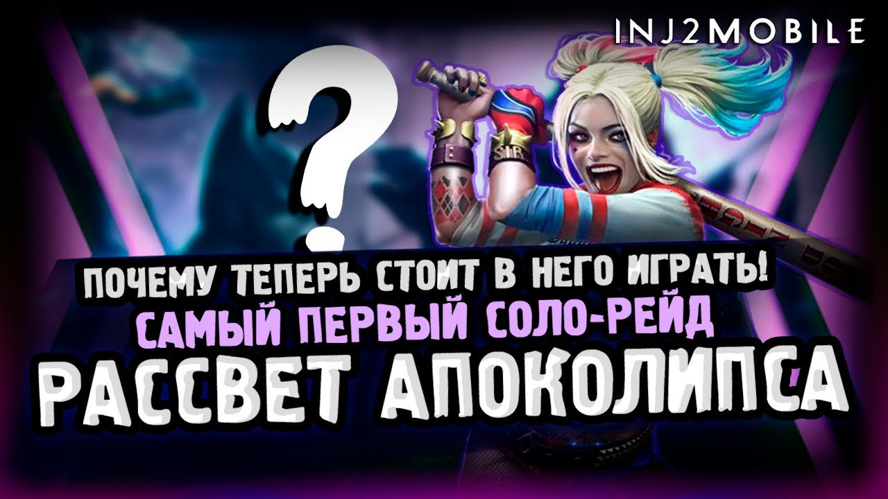 ИЗ КАКАХИ В БОЛЕЕ МЕНЕЕ/Соло рейд Апоколипса/Босс Харли Квинн/INJUSTICE 2 MOBILE
