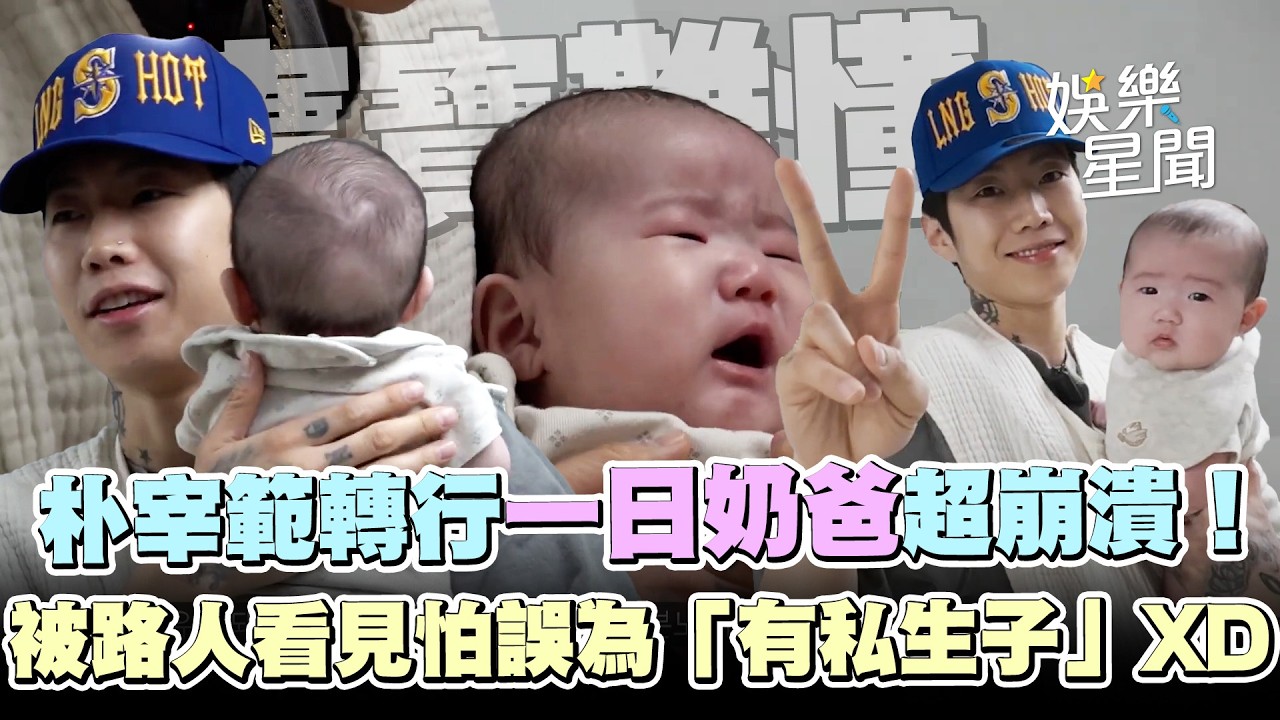 朴宰範轉行一日奶爸超崩潰！寶寶哭聲不斷「好難懂..」被路人看見怕誤為「有私生子」XD｜三立娛樂星聞